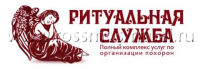 "Городская Похоронная Специализированная Служба", ООО - Город Дубна ritualnaja_sluzhba_1.jpg.png